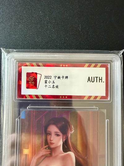 NO.25.5 好又多妹卡大赏，新店点关注不迷路！每周一站式配齐，方便凑单！（周6晚9点截拍，卖家送拍0抽成！） - 宁缺卡牌 十二名妓 霍小玉 彩闪 AUTH