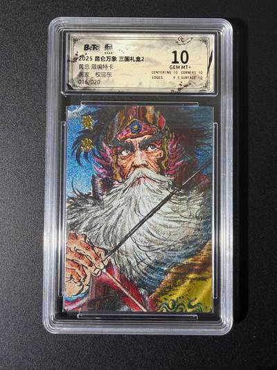 NO.25 好又多金牌大场，新年专场（上）一马当先，大吉大利！每周一站式配齐，方便凑单！（周5晚9点截拍，卖家送拍0抽成！） - 【16/20编】昆仑万象 三国礼盒2 权迎东 黄忠 粗闪 10G+