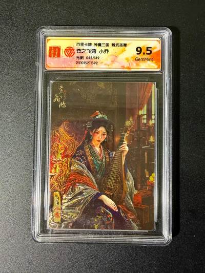 NO.25 好又多金牌大场，新年专场（上）一马当先，大吉大利！每周一站式配齐，方便凑单！（周5晚9点截拍，卖家送拍0抽成！） - 【42/149编】百里 神魔三国 苍之飞鸿 小乔 光刻 9.5G