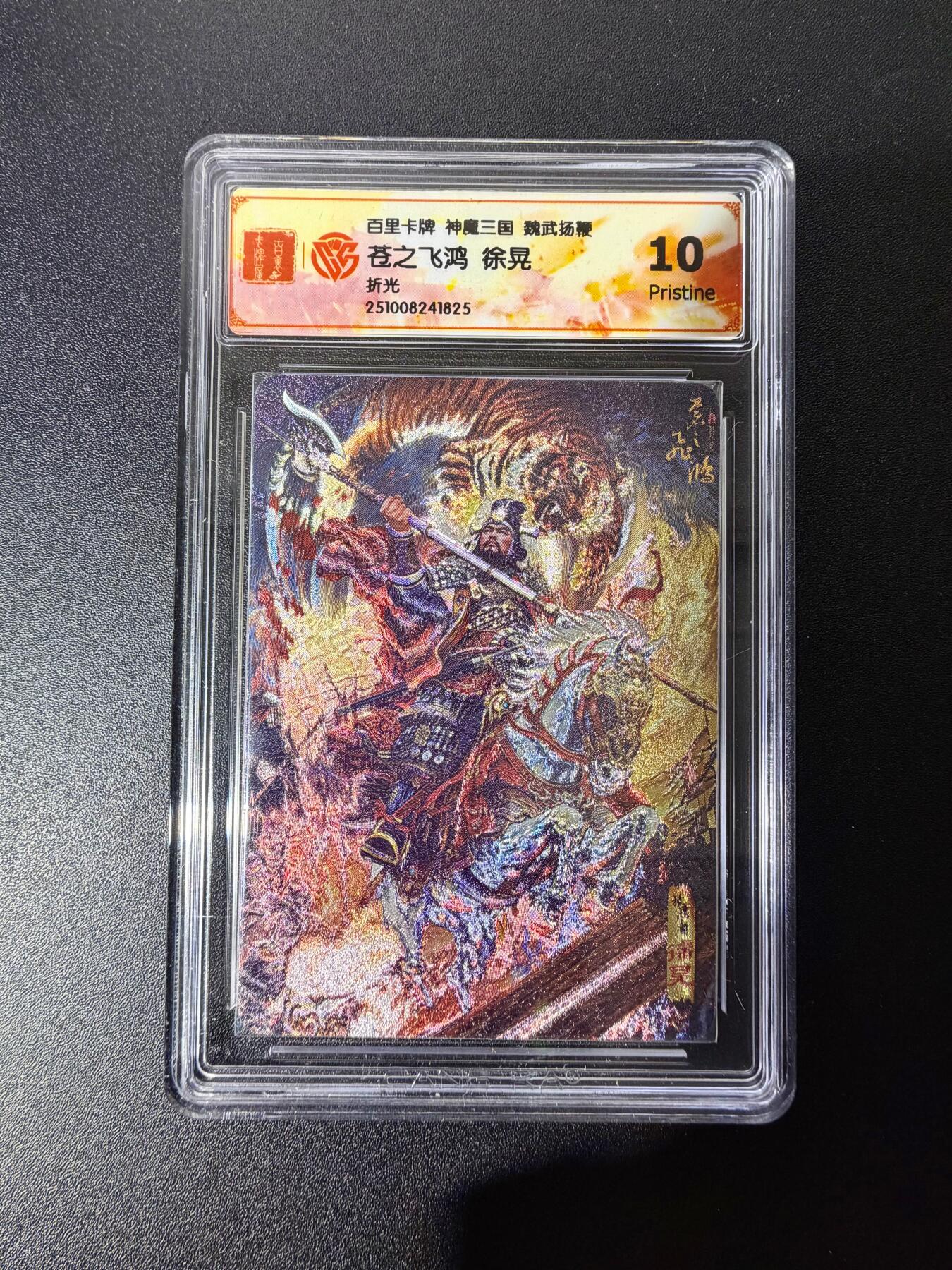 NO.25 好又多金牌大场，新年专场（下）马到成功，万事亨通！每周一站式配齐，方便凑单！（周6晚9点截拍，卖家送拍0抽成！） 百里 神魔三国第二弹 苍之飞鸿 徐晃 折光 10P