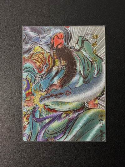 NO.25 好又多金牌大场，新年专场（下）马到成功，万事亨通！每周一站式配齐，方便凑单！（周6晚9点截拍，卖家送拍0抽成！） - 昆仑万象 权迎东 神威关公 粗闪