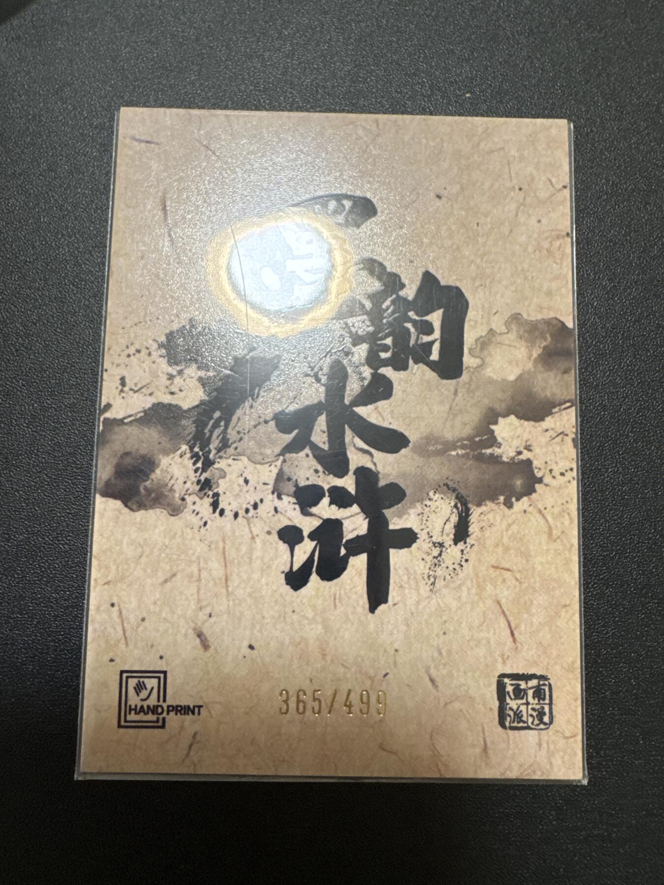 NO.25 好又多金牌大场，新年专场（下）马到成功，万事亨通！每周一站式配齐，方便凑单！（周6晚9点截拍，卖家送拍0抽成！） 【365/499编】香山文创 墨韵水浒 刘唐 彩闪