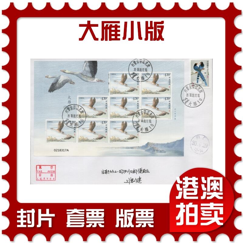 2026年03月01日19:30海外、大陆、澳门、香港邮政精品首日实寄封拍卖专场