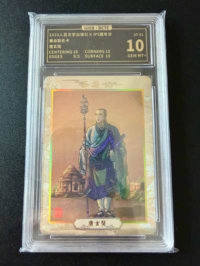 NO.25 好又多金牌大场，新年专场（上）一马当先，大吉大利！每周一站式配齐，方便凑单！（周5晚9点截拍，卖家送拍0抽成！） - 人文之宝 李云中 IPS嘉年华 展会联名卡 唐僧 彩闪 10分