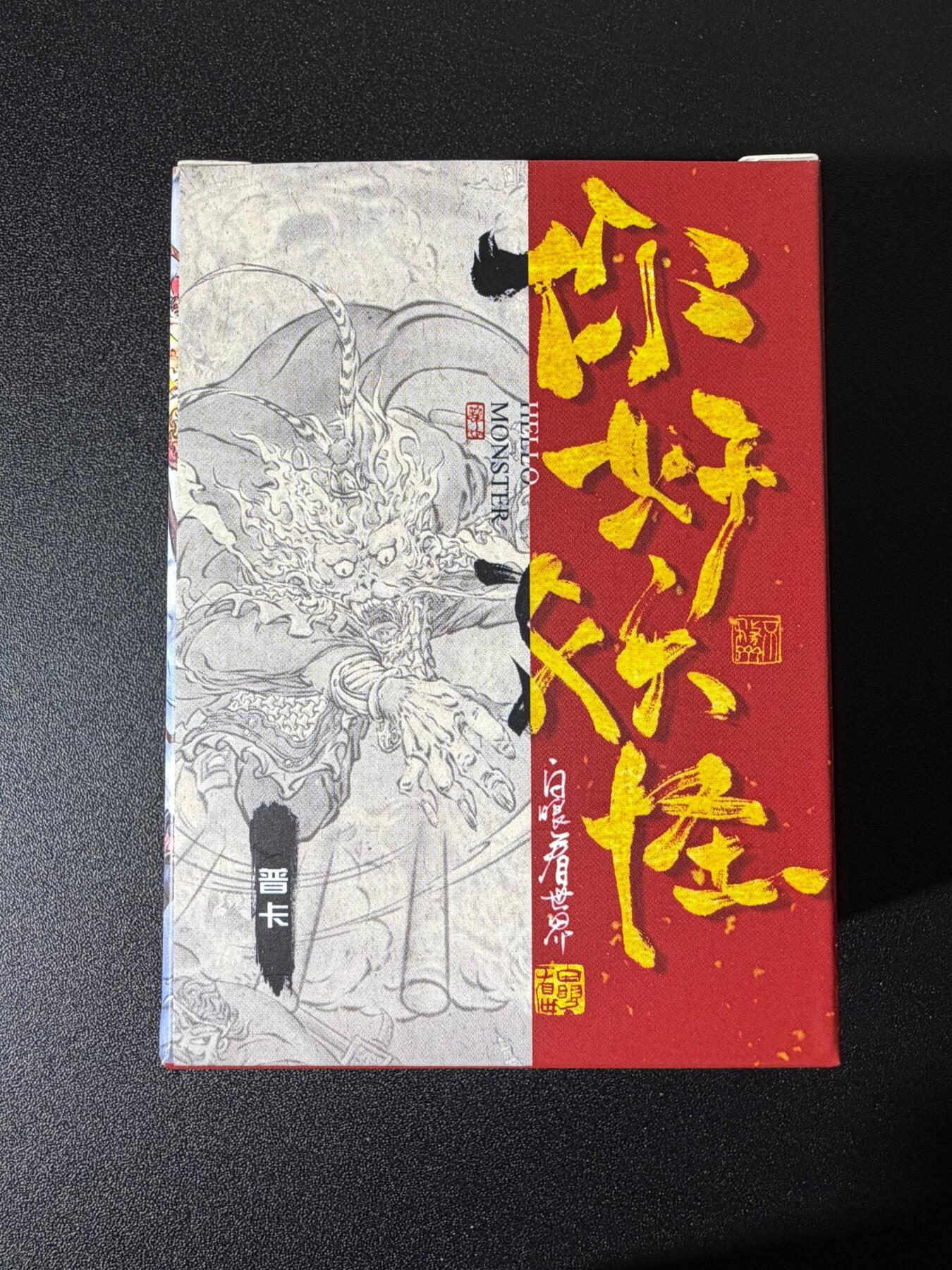 NO.25 好又多金牌大场，新年专场（下）马到成功，万事亨通！每周一站式配齐，方便凑单！（周6晚9点截拍，卖家送拍0抽成！） 【套卡】橙卡文化 你好妖怪 普卡一套57张