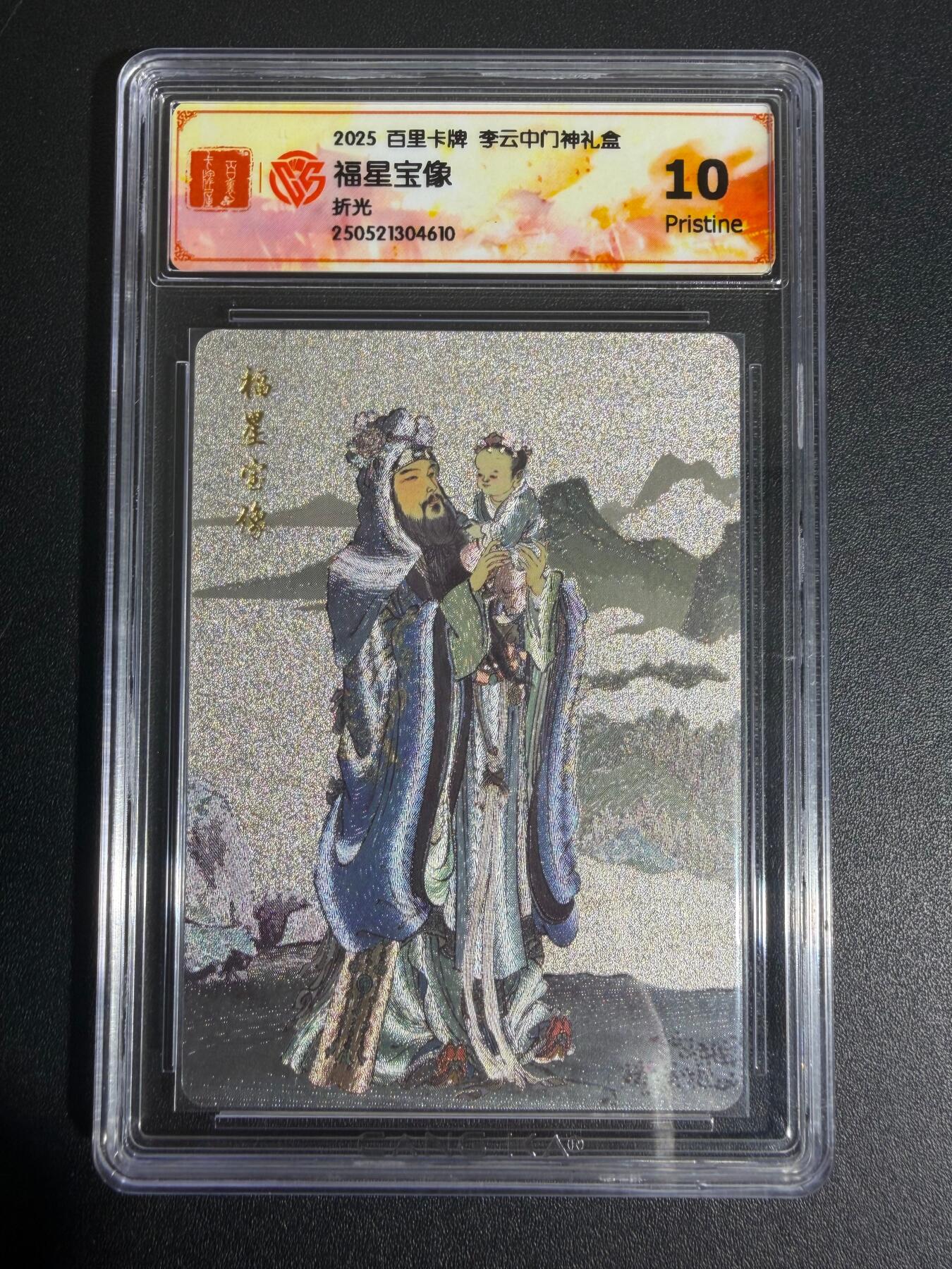 NO.25 好又多金牌大场，新年专场（上）一马当先，大吉大利！每周一站式配齐，方便凑单！（周5晚9点截拍，卖家送拍0抽成！） 百里 李云中 门神礼盒 福星宝像 粗闪 10P