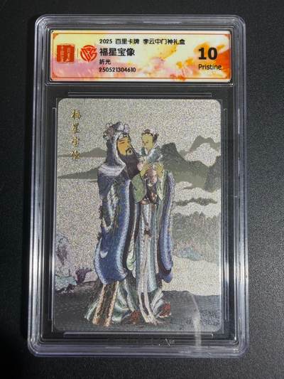 NO.25 好又多金牌大场，新年专场（上）一马当先，大吉大利！每周一站式配齐，方便凑单！（周5晚9点截拍，卖家送拍0抽成！） - 百里 李云中 门神礼盒 福星宝像 粗闪 10P