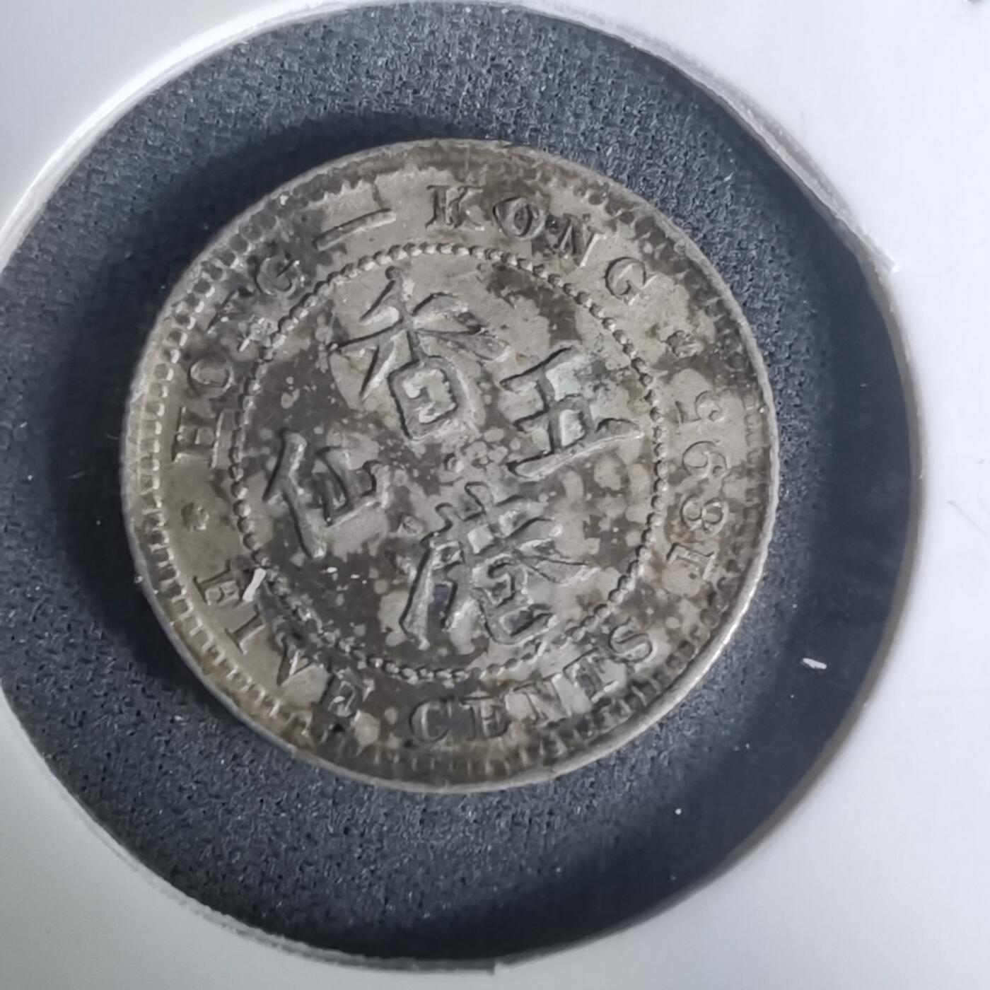 沼泽如烟--第1002场 香港1895年五仙银币