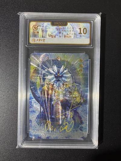 NO.25 好又多金牌大场，新年专场（上）一马当先，大吉大利！每周一站式配齐，方便凑单！（周5晚9点截拍，卖家送拍0抽成！） - 【188编亲签】人文之宝  正子公也亲签  十二生肖  苍龙神  10AUTO. 好编号