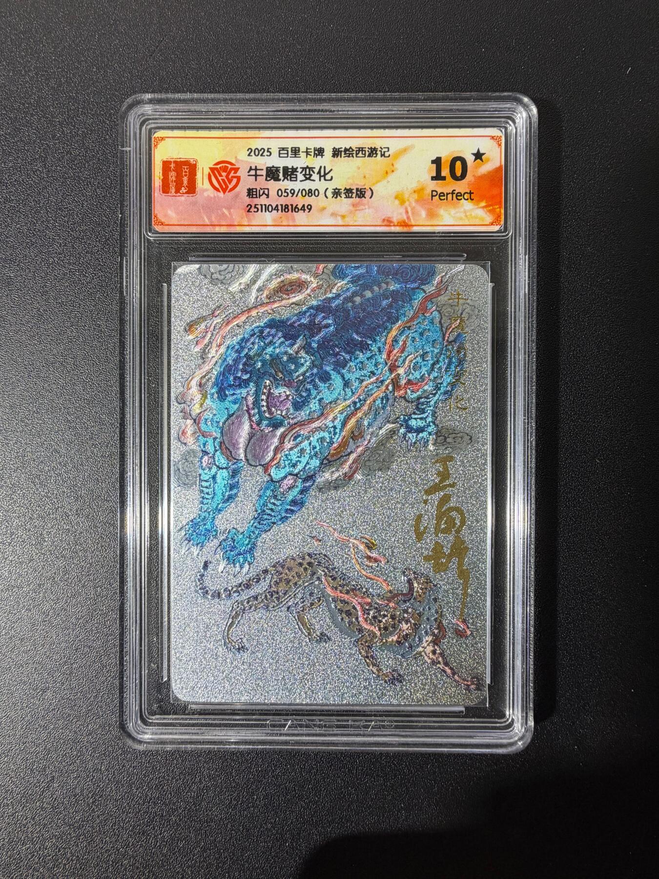 NO.25 好又多金牌大场，新年专场（下）马到成功，万事亨通！每周一站式配齐，方便凑单！（周6晚9点截拍，卖家送拍0抽成！） 【59/80编亲签】百里 新绘西游记 王涌喆亲签 牛魔赌变化 粗闪 10星