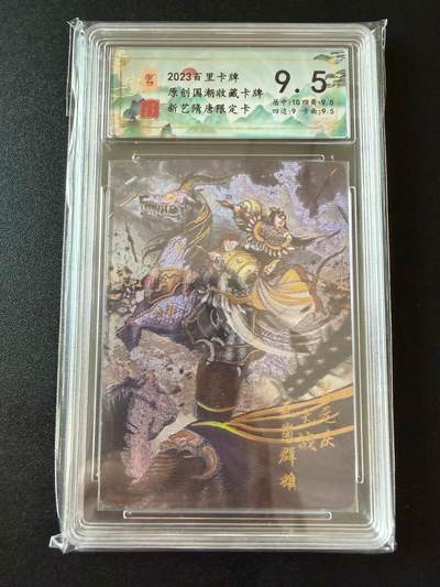 NO.25 好又多金牌大场，新年专场（上）一马当先，大吉大利！每周一站式配齐，方便凑单！（周5晚9点截拍，卖家送拍0抽成！） - 百里卡牌 新艺隋唐限定卡 裴元庆大战瓦岗群雄 浮雕粗闪 9.5分