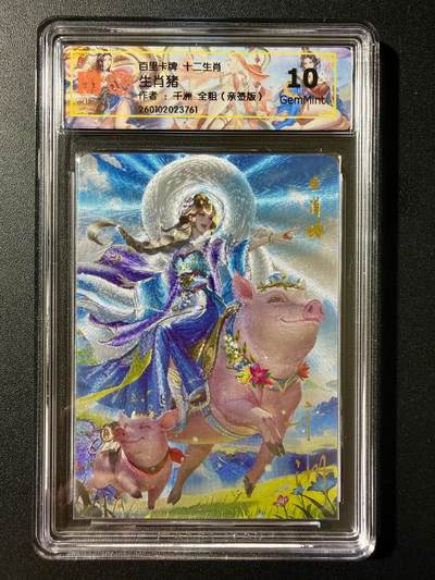 NO.25 好又多金牌大场，新年专场（上）一马当先，大吉大利！每周一站式配齐，方便凑单！（周5晚9点截拍，卖家送拍0抽成！） - 【亲签卡】百里 十二生肖 千洲亲签 生肖猪 粗闪 10G