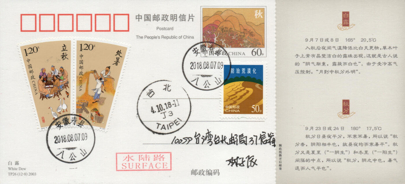 2026年03月01日19:30海外、大陆、澳门、香港邮政精品首日实寄封拍卖专场 2018中国《二十四节气-秋》邮资片首日实寄封