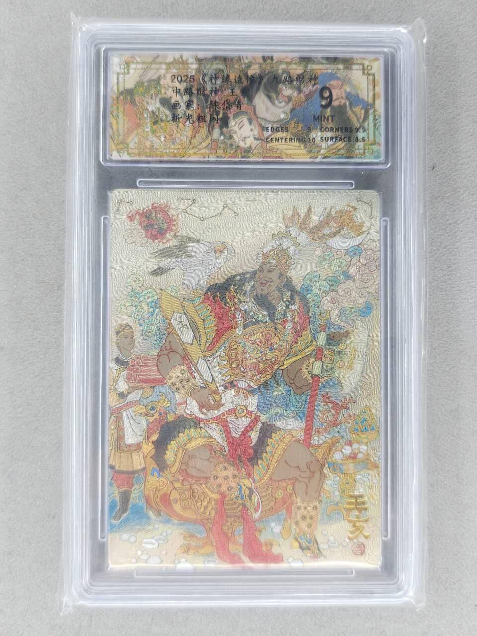 买就送PR！！龙虎卡牌-七六场（满200元包邮，无佣金，每周六结拍，欢迎送拍） 粗闪评级卡 山衡一述 陈岱青九路财神 - 王亥 9分