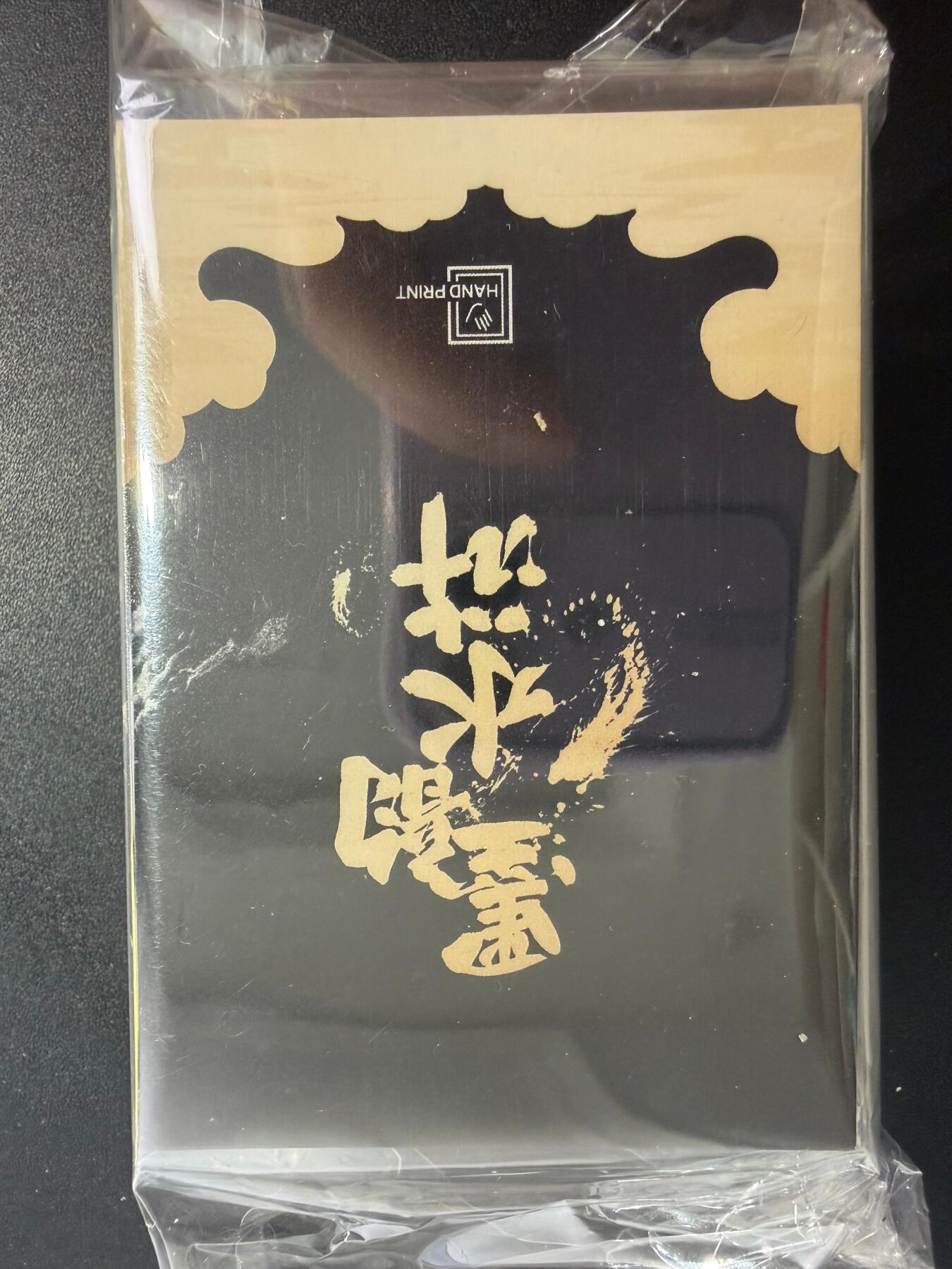 NO.25 好又多金牌大场，新年专场（下）马到成功，万事亨通！每周一站式配齐，方便凑单！（周6晚9点截拍，卖家送拍0抽成！） 【套卡】香山文创 墨韵水浒 第一弹 46张全套 全新未拆