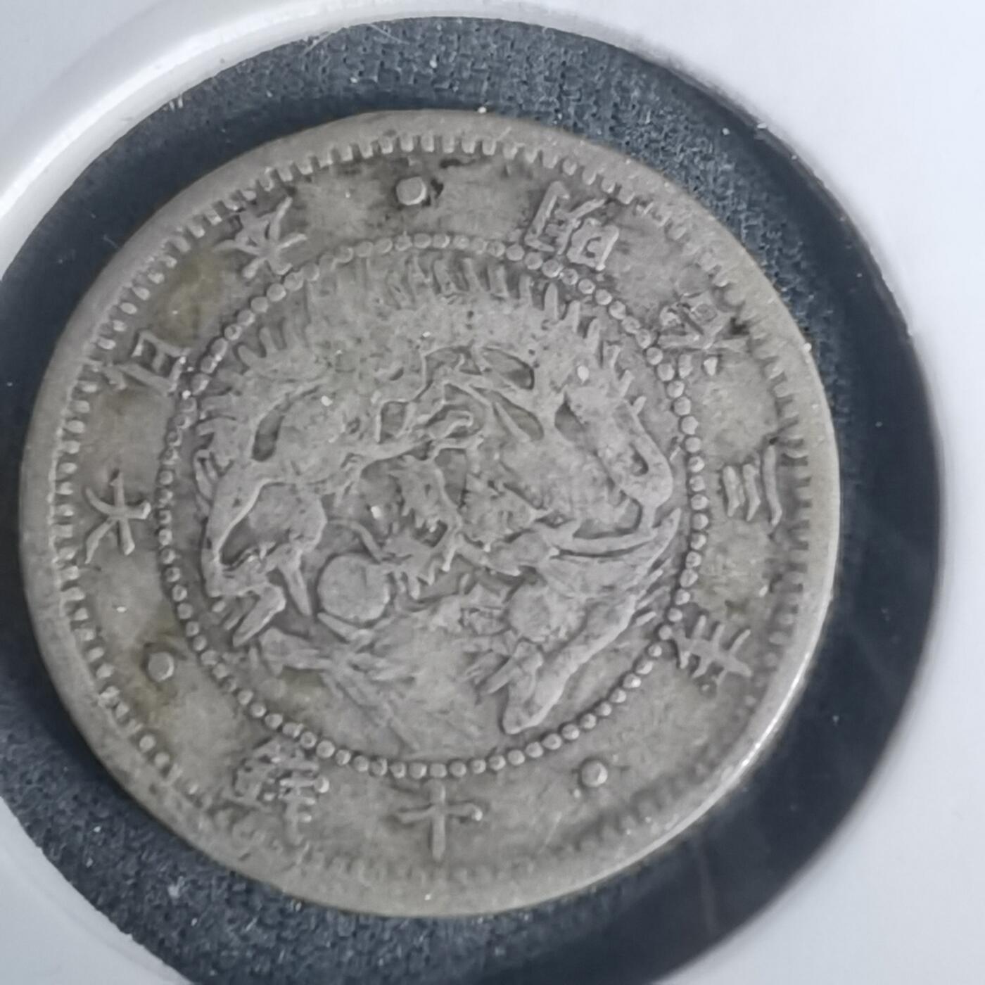 沼泽如烟--第1002场 明治三年旭日龙十钱银币