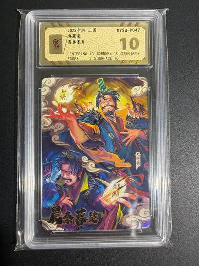 NO.25 好又多金牌大场，新年专场（上）一马当先，大吉大利！每周一站式配齐，方便凑单！（周5晚9点截拍，卖家送拍0抽成！） - 卡游三国 典藏集 晨秦暮楚 10分保粹评级卡