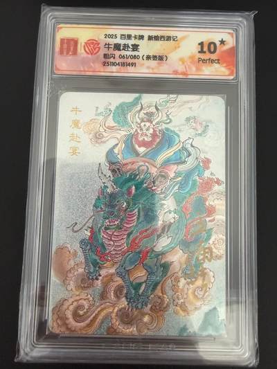 NO.25 好又多金牌大场，新年专场（上）一马当先，大吉大利！每周一站式配齐，方便凑单！（周5晚9点截拍，卖家送拍0抽成！） - 【61/80编亲签】百里 新绘西游 王涌喆亲签 牛魔赴宴 粗闪 10星