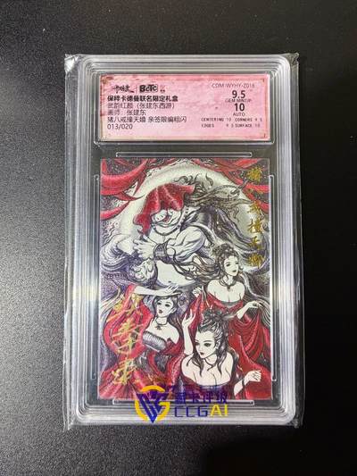 NO.25 好又多金牌大场，新年专场（下）马到成功，万事亨通！每周一站式配齐，方便凑单！（周6晚9点截拍，卖家送拍0抽成！） - 【13/20编亲签】卡德曼 西游 张建东亲签 猪八戒撞天婚 粗闪 卡9.5签名10