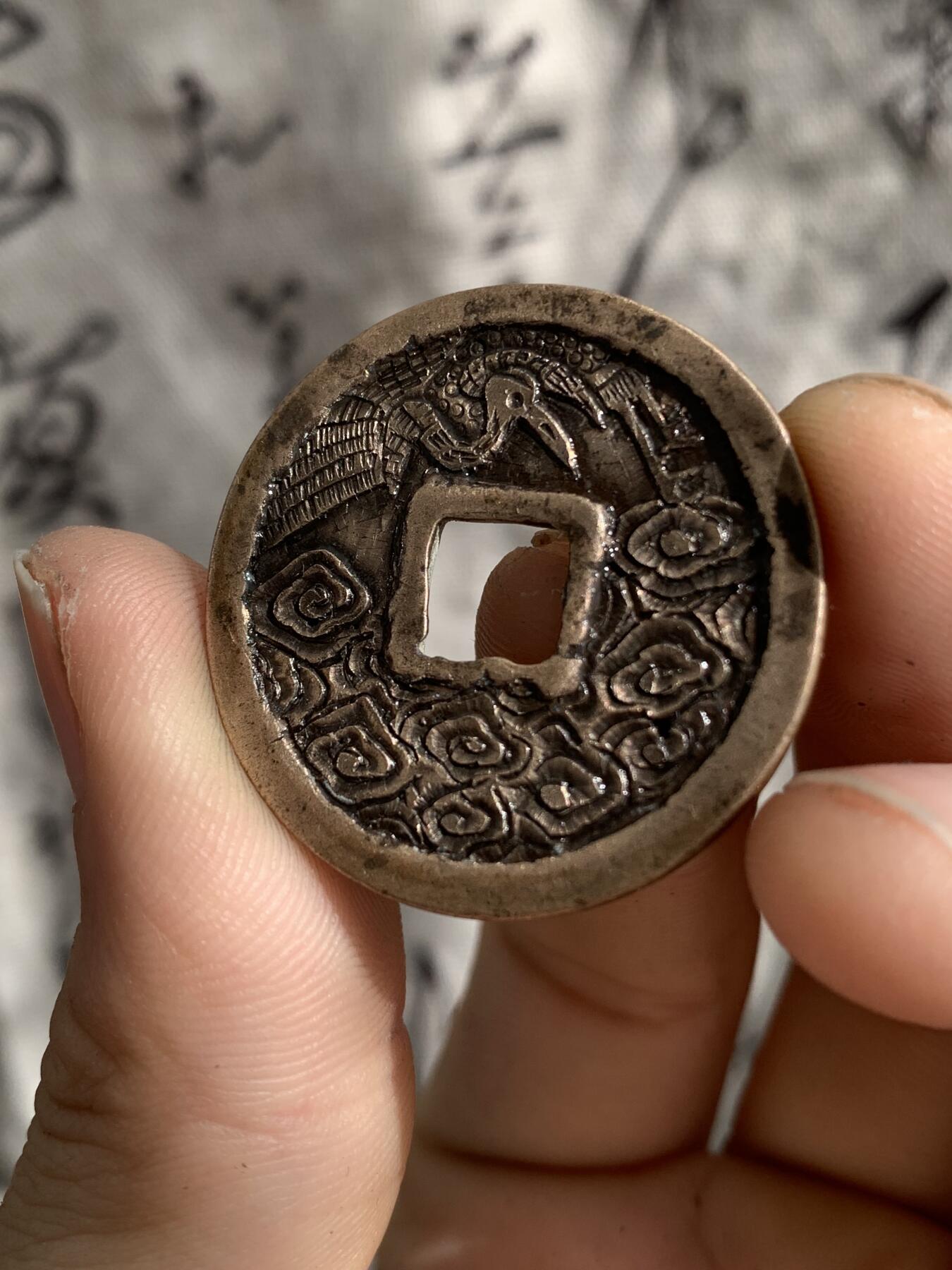 崇宁重宝·后刻云鹤九霄