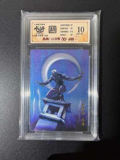 NO.25 好又多金牌大场，新年专场（上）一马当先，大吉大利！每周一站式配齐，方便凑单！（周5晚9点截拍，卖家送拍0抽成！） - 小浣熊30周年 水浒英雄传 李海生 石将军石勇 粗闪 自评级10G+