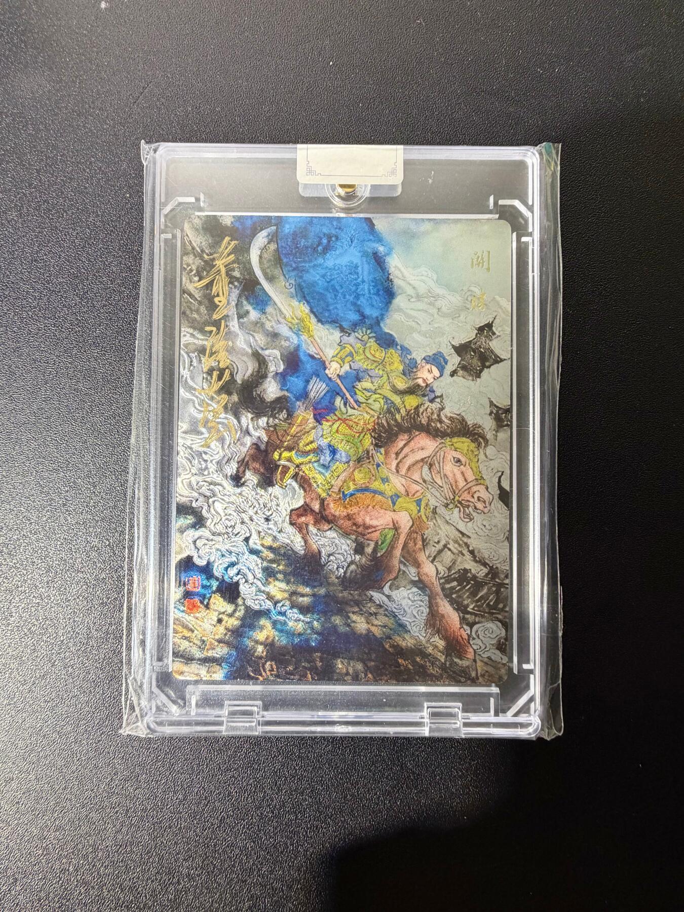 NO.25 好又多金牌大场，新年专场（下）马到成功，万事亨通！每周一站式配齐，方便凑单！（周6晚9点截拍，卖家送拍0抽成！） 【02/16编亲签】墨染水浒 董洁莹亲签 关胜 光刻 官封卡砖