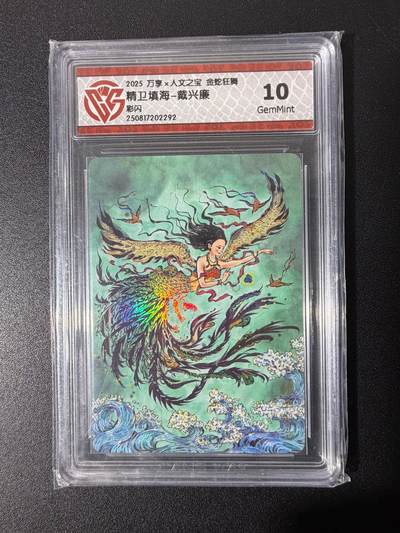 NO.25 好又多金牌大场，新年专场（上）一马当先，大吉大利！每周一站式配齐，方便凑单！（周5晚9点截拍，卖家送拍0抽成！） - 万享 人文之宝 精卫填海 彩闪 10分