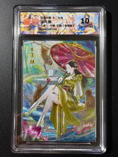 NO.25 好又多金牌大场，新年专场（上）一马当先，大吉大利！每周一站式配齐，方便凑单！（周5晚9点截拍，卖家送拍0抽成！） - 【亲签卡】百里 十二生肖 千洲亲签 生肖猴 粗闪 10G