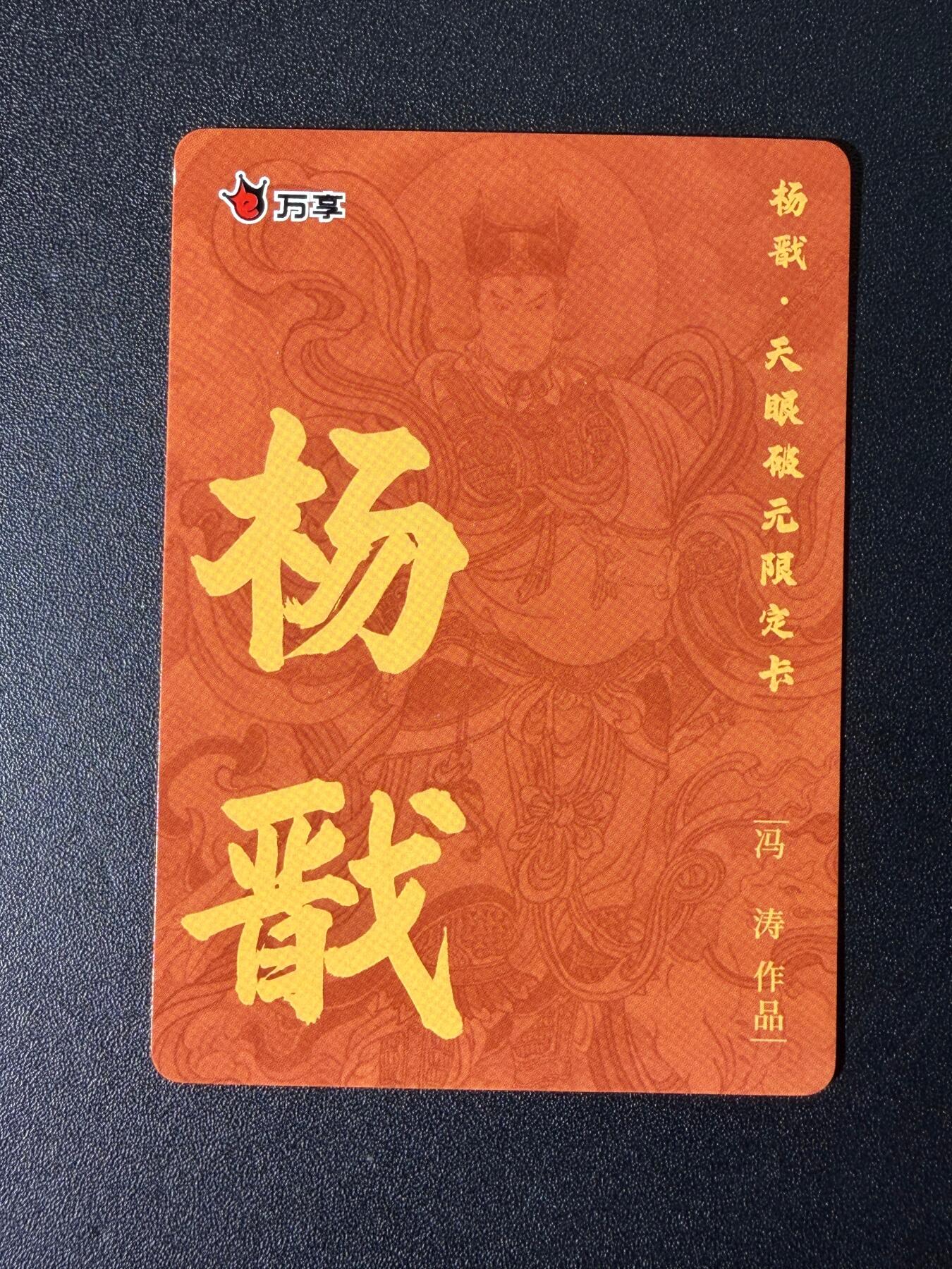 NO.25 好又多金牌大场，新年专场（下）马到成功，万事亨通！每周一站式配齐，方便凑单！（周6晚9点截拍，卖家送拍0抽成！） 万享 杨戬 冯涛 粗闪 1张