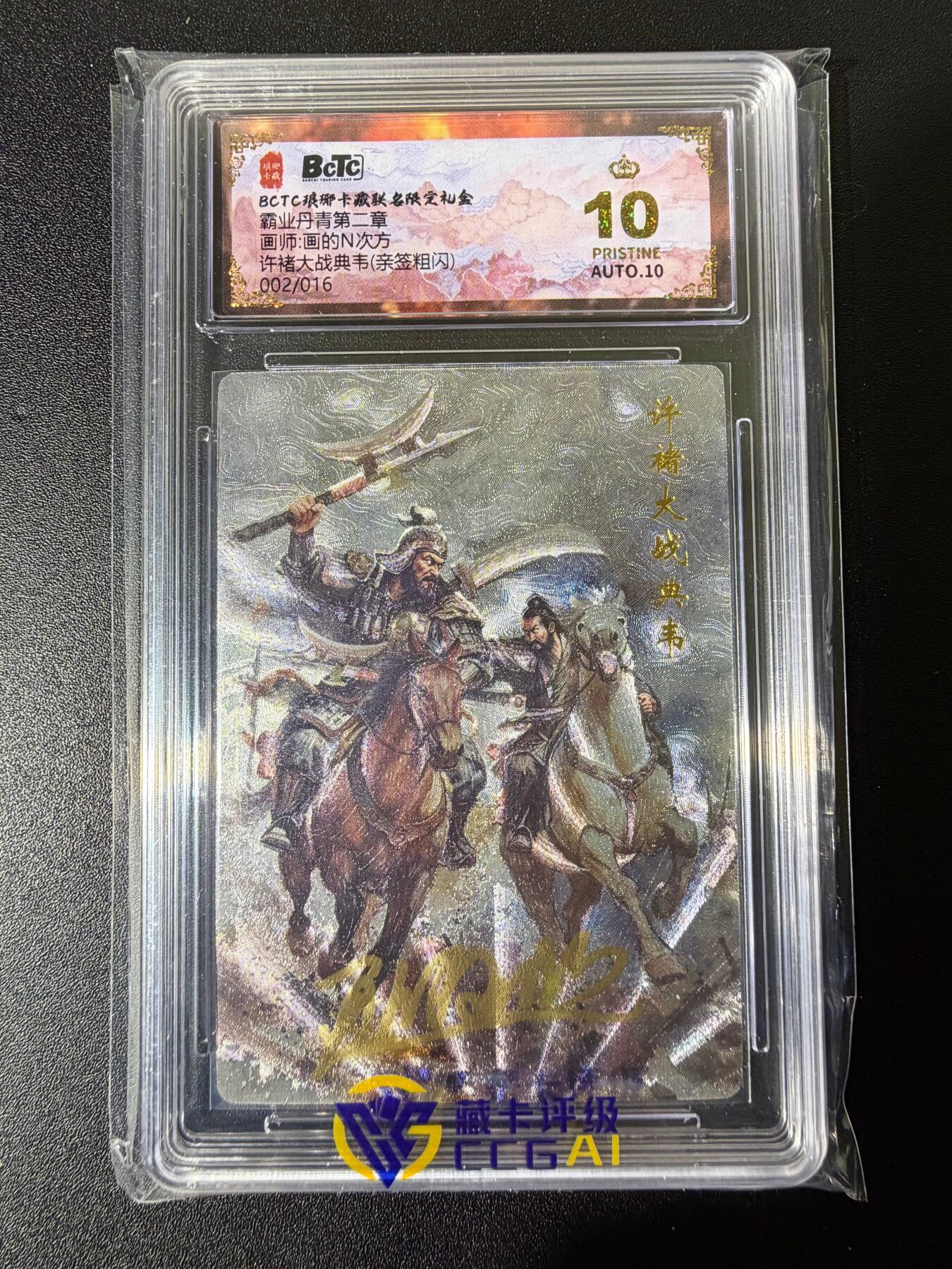 NO.25 好又多金牌大场，新年专场（下）马到成功，万事亨通！每周一站式配齐，方便凑单！（周6晚9点截拍，卖家送拍0抽成！） 【2/16编亲签】琅琊卡藏 霸业丹青第二章 画的N次方亲签 许褚大战典韦 粗闪 爆金双10