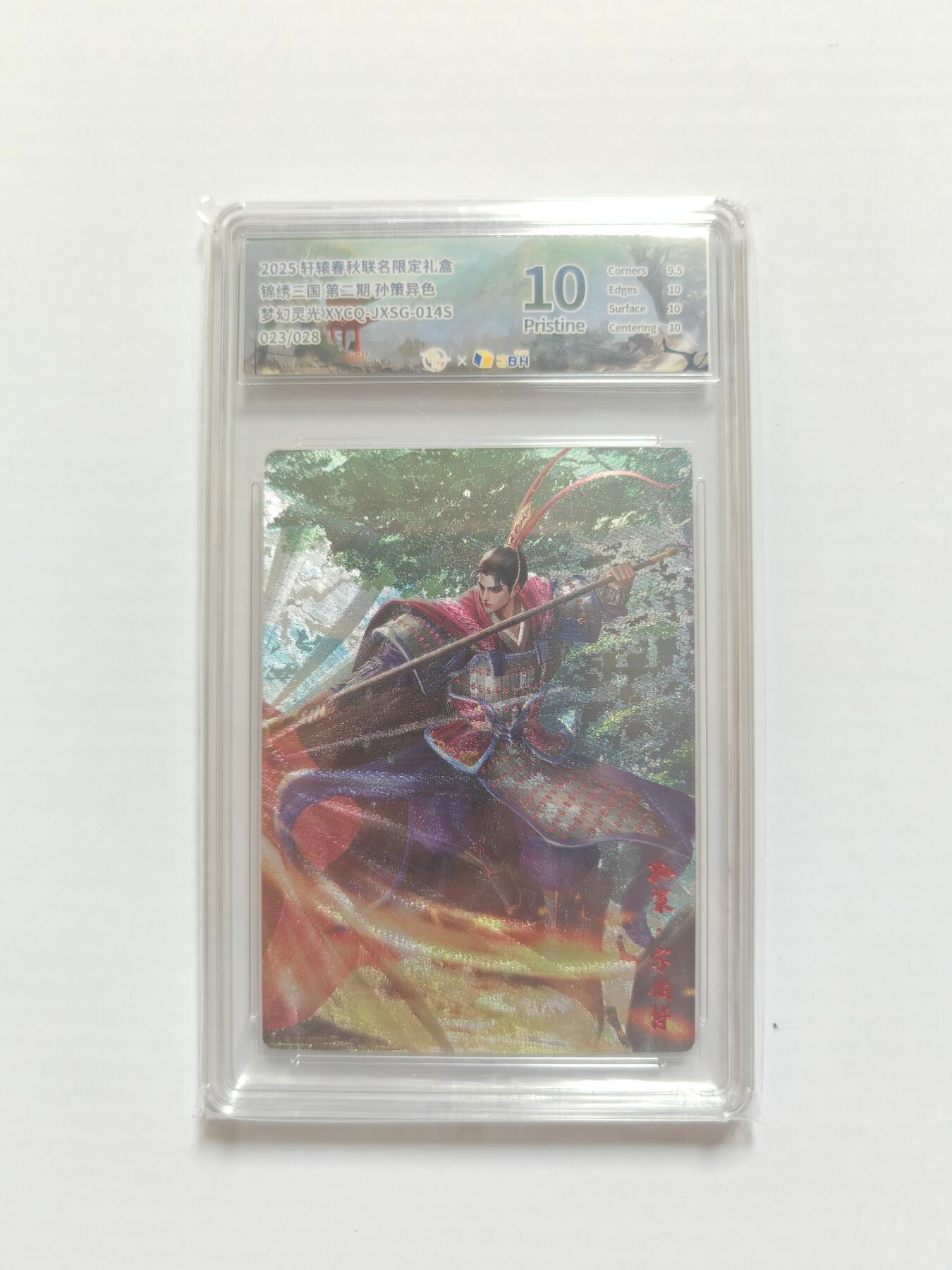 NO.25 好又多金牌大场，新年专场（下）马到成功，万事亨通！每周一站式配齐，方便凑单！（周6晚9点截拍，卖家送拍0抽成！） 【23/28编】轩辕春秋 锦绣三国2 孙策异色 梦幻灵光 10P