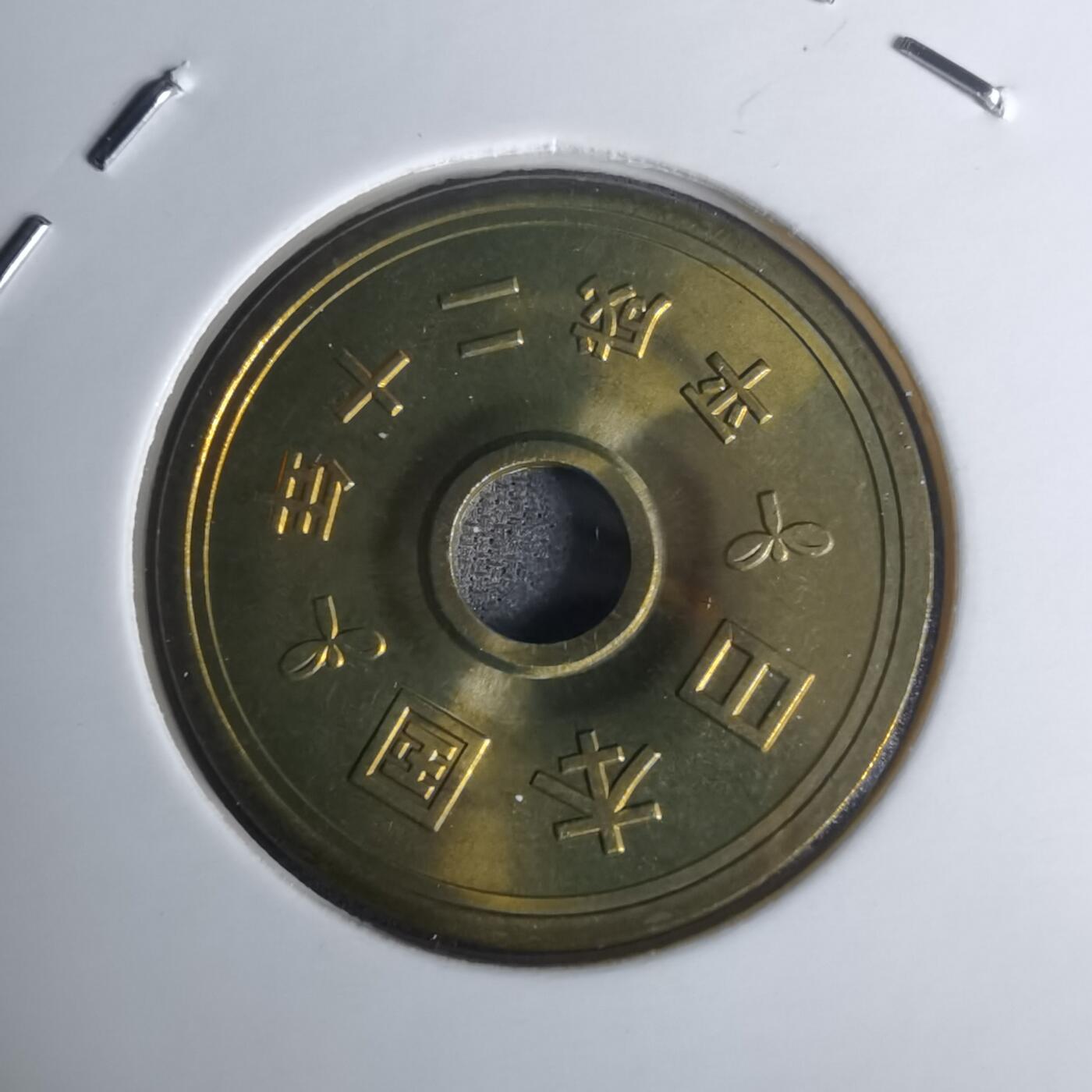 沼泽如烟--第1002场 平成二十年五円