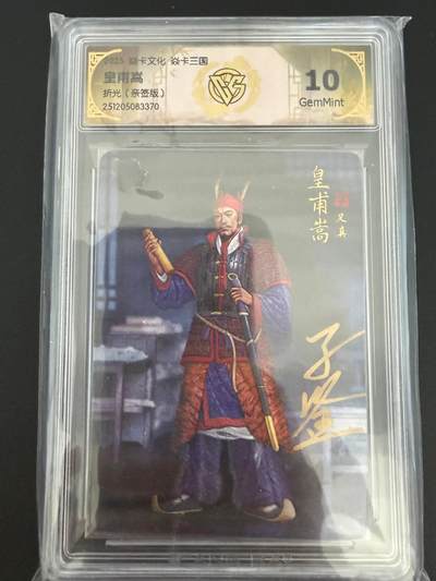 NO.25 好又多金牌大场，新年专场（下）马到成功，万事亨通！每周一站式配齐，方便凑单！（周6晚9点截拍，卖家送拍0抽成！） - 【亲签卡】焱卡 燎原三国 龙骧虎跃 黄子鉴亲签 皇甫嵩 折光 10g