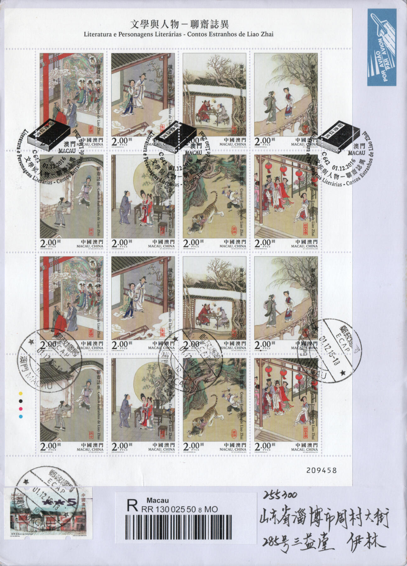 2026年03月01日19:30海外、大陆、澳门、香港邮政精品首日实寄封拍卖专场 2016澳门《文学与人物-聊斋志异》自然封首日实寄封