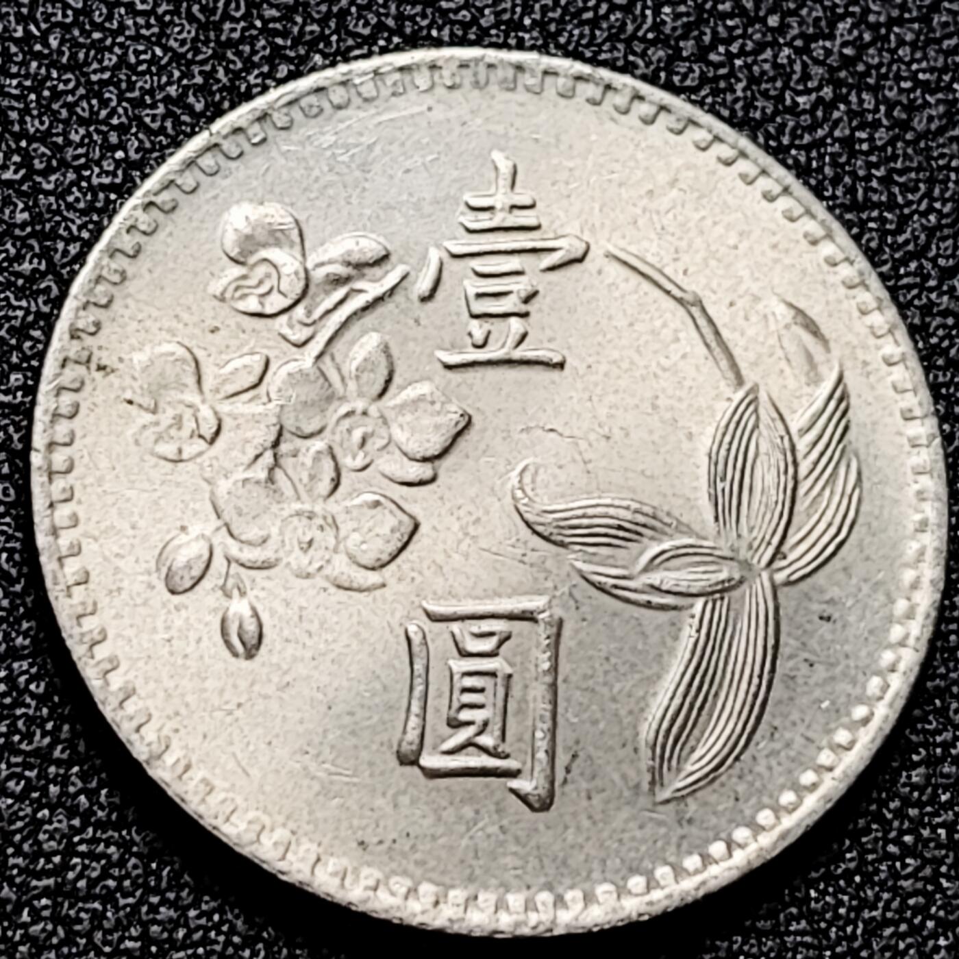 泉币菌-第197场- 新年快乐 新年第5场 本场拍品多 请提前出价 。