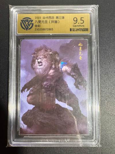 NO.25 好又多金牌大场，新年专场（下）马到成功，万事亨通！每周一站式配齐，方便凑单！（周6晚9点截拍，卖家送拍0抽成！） - 焱卡 九灵元圣（异画）金彩 9.5分