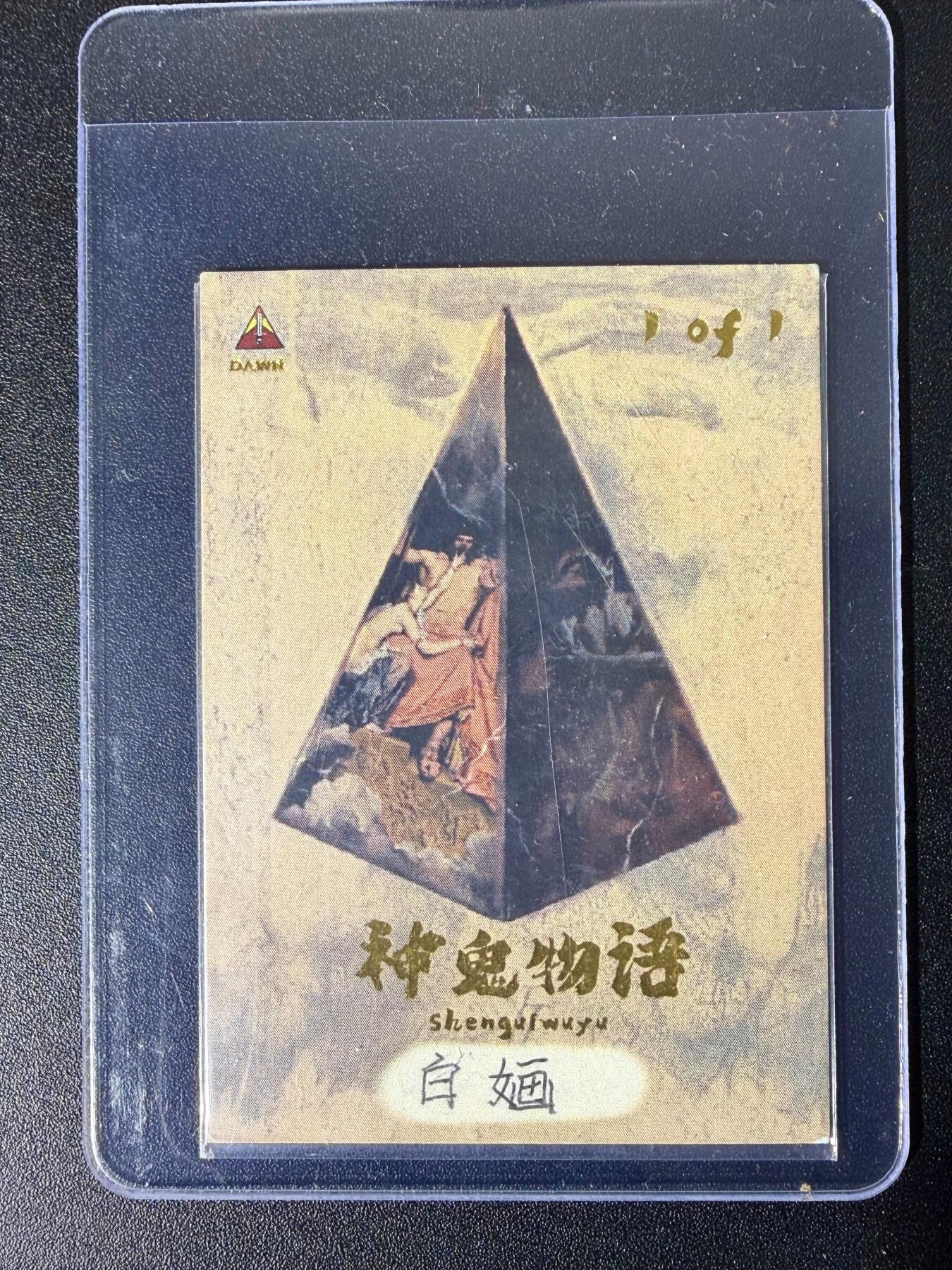 NO.25 好又多金牌大场，新年专场（下）马到成功，万事亨通！每周一站式配齐，方便凑单！（周6晚9点截拍，卖家送拍0抽成！） 【1/1手绘卡】神鬼物语 画师白婳 白娘子 白蛇