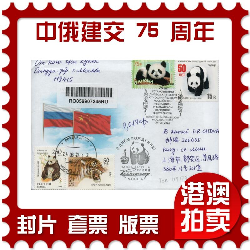 2026年03月01日19:30海外、大陆、澳门、香港邮政精品首日实寄封拍卖专场 2024俄罗斯《纪念中俄建交 75 周年》官封首日实寄封