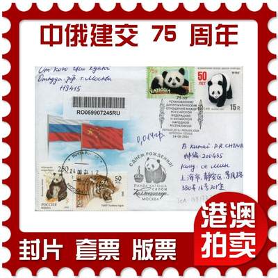 2026年03月01日19:30海外、大陆、澳门、香港邮政精品首日实寄封拍卖专场 - 2024俄罗斯《纪念中俄建交 75 周年》官封首日实寄封