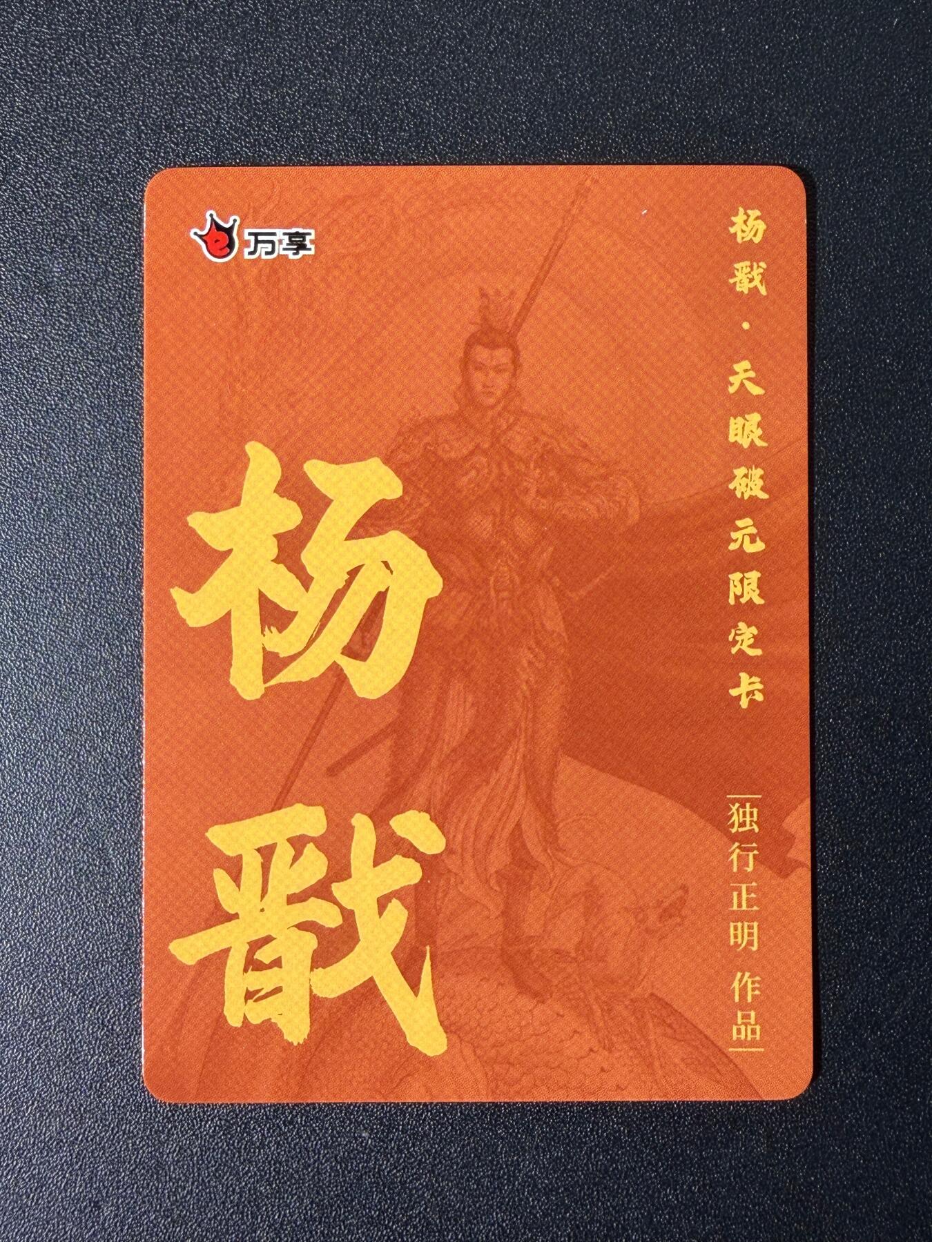 NO.25 好又多金牌大场，新年专场（下）马到成功，万事亨通！每周一站式配齐，方便凑单！（周6晚9点截拍，卖家送拍0抽成！） 万享 杨戬 独行正明 粗闪 1张
