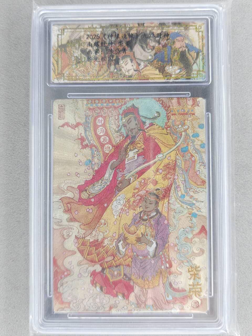 买就送PR！！龙虎卡牌-七六场（满200元包邮，无佣金，每周六结拍，欢迎送拍） 【10⭐】粗闪评级卡 山衡一述 陈岱青九路财神 - 柴荣 爆金