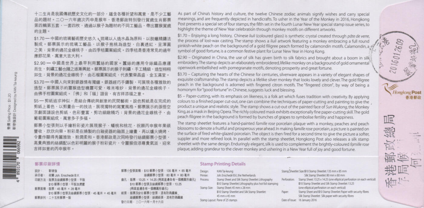 2026年03月01日19:30海外、大陆、澳门、香港邮政精品首日实寄封拍卖专场 2016香港《岁次丙申猴年》官封首日实寄封