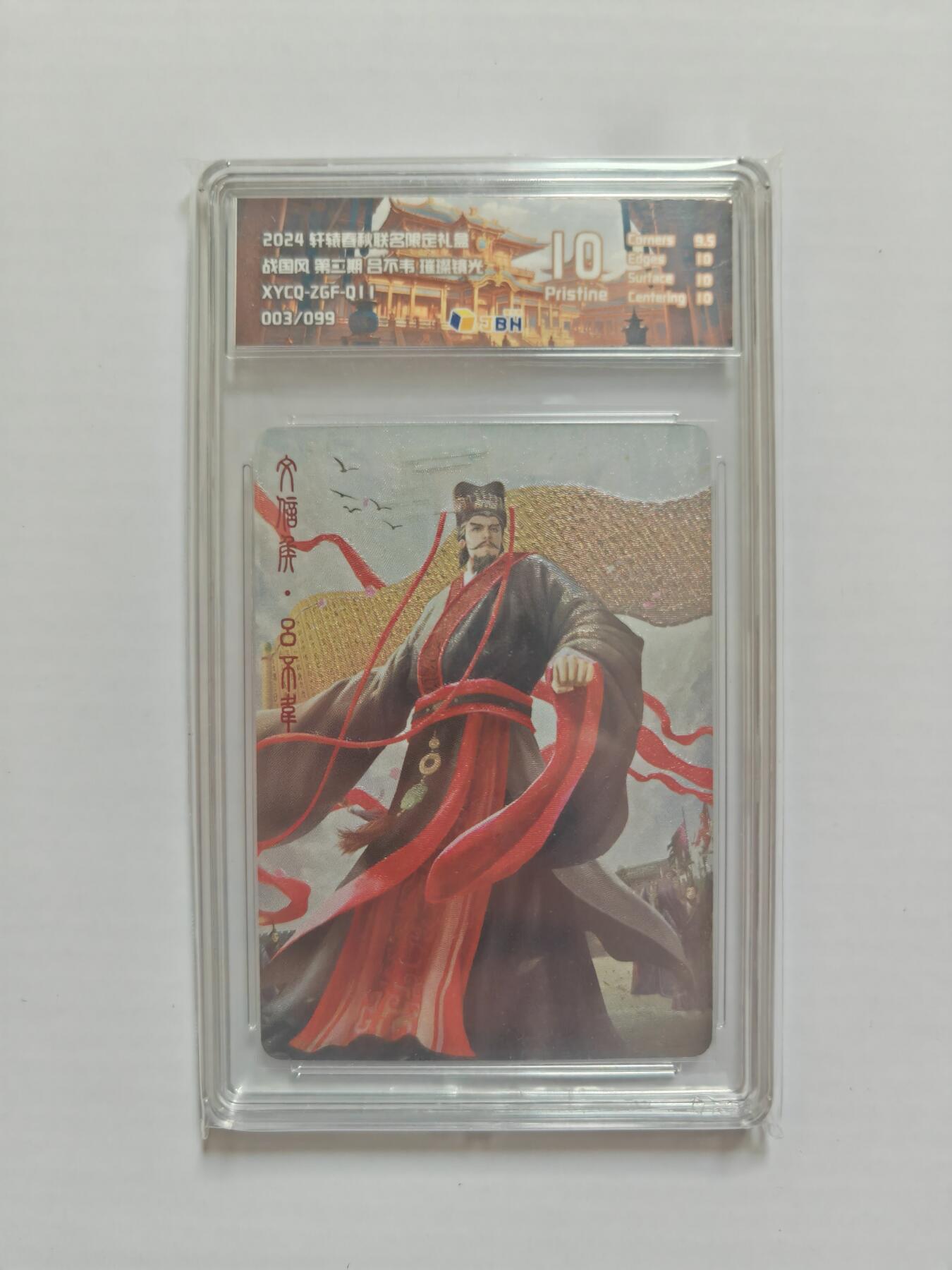 NO.25 好又多金牌大场，新年专场（下）马到成功，万事亨通！每周一站式配齐，方便凑单！（周6晚9点截拍，卖家送拍0抽成！） 【003/099编】 轩辕春秋战国风2 吕不韦 璀璨镜光 10P