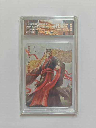 NO.25 好又多金牌大场，新年专场（下）马到成功，万事亨通！每周一站式配齐，方便凑单！（周6晚9点截拍，卖家送拍0抽成！） - 【003/099编】 轩辕春秋战国风2 吕不韦 璀璨镜光 10P