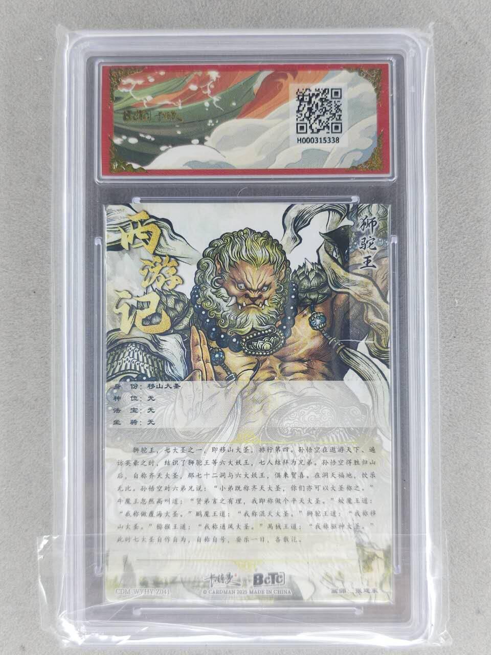 买就送PR！！龙虎卡牌-七六场（满200元包邮，无佣金，每周六结拍，欢迎送拍） 粗闪评级卡 卡德曼 张建东西游 - 移山大圣 9.5G