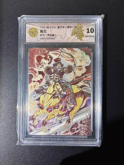 NO.25 好又多金牌大场，新年专场（下）马到成功，万事亨通！每周一站式配齐，方便凑单！（周6晚9点截拍，卖家送拍0抽成！） - 焱卡 豪杰传×燎原三国 贾志鹏 黄忠 折光 10G