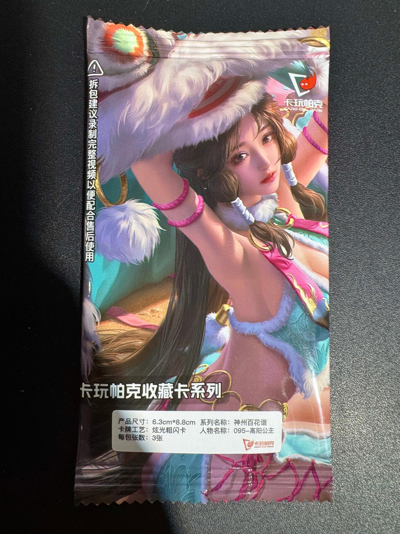 NO.25 好又多金牌大场，新年专场（下）马到成功，万事亨通！每周一站式配齐，方便凑单！（周6晚9点截拍，卖家送拍0抽成！） 卡玩帕克 神州百花谱-高阳公主(3张原封未拆)