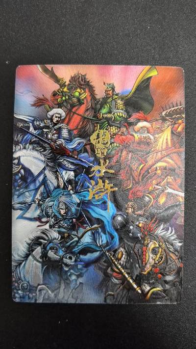 NO.25 好又多金牌大场，新年专场（下）马到成功，万事亨通！每周一站式配齐，方便凑单！（周6晚9点截拍，卖家送拍0抽成！） - 龙耀水浒 卡册特卡 五虎集合卡