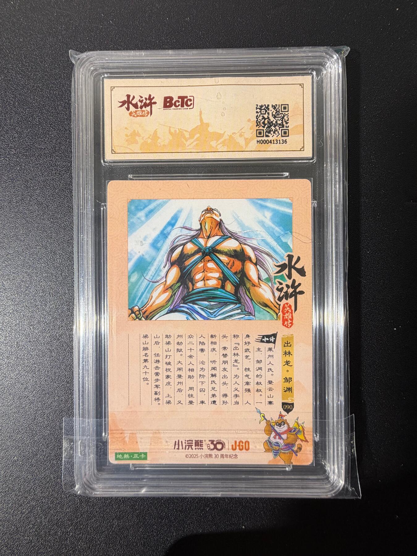 NO.25 好又多金牌大场，新年专场（上）一马当先，大吉大利！每周一站式配齐，方便凑单！（周5晚9点截拍，卖家送拍0抽成！） 小浣熊30周年 水浒英雄传 李海生 出林龙邹渊 粗闪 自评级9.5G/P