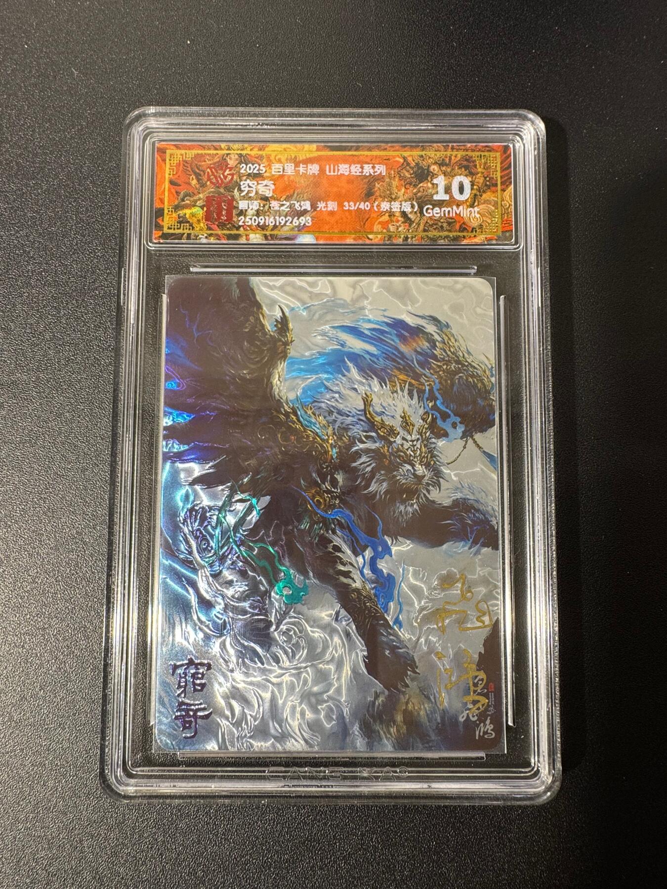 NO.25 好又多金牌大场，新年专场（下）马到成功，万事亨通！每周一站式配齐，方便凑单！（周6晚9点截拍，卖家送拍0抽成！） 【33/40编亲签】百里 山海经 苍之飞鸿亲签 穷奇 光刻 10G